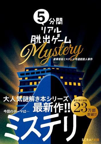 5分間リアル脱出ゲーム Mystery 豪華客船ミステール号連続殺人事件
