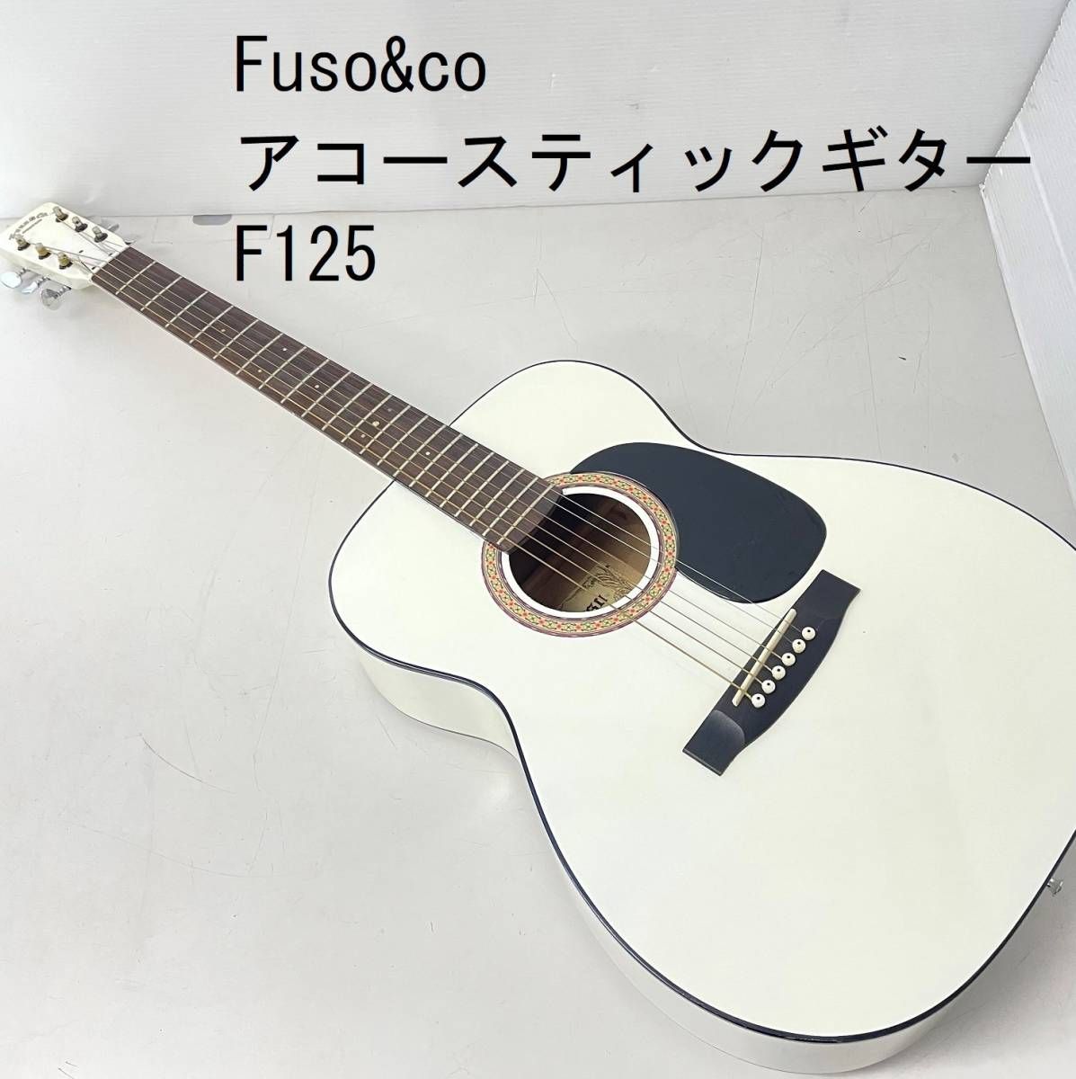 Fuso&co アコースティックギター F125 白 保管品 (FC295Z002HK