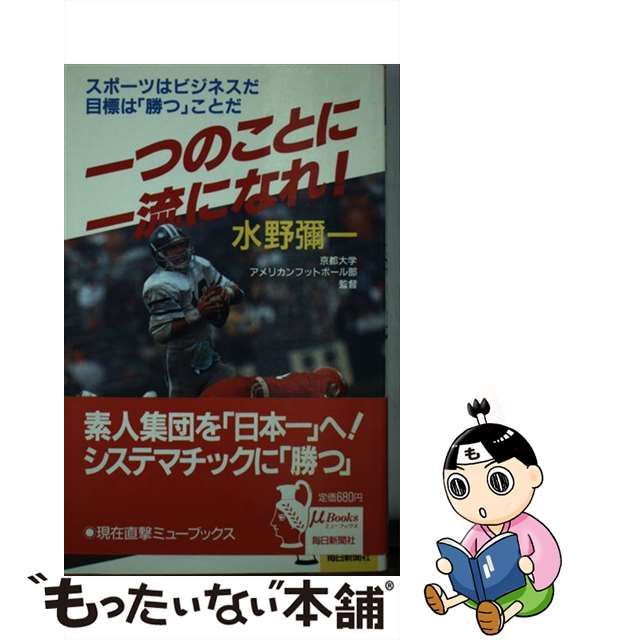 中古】一つのことに一流になれ！ スポーツはビジネスだ目標は「勝つ