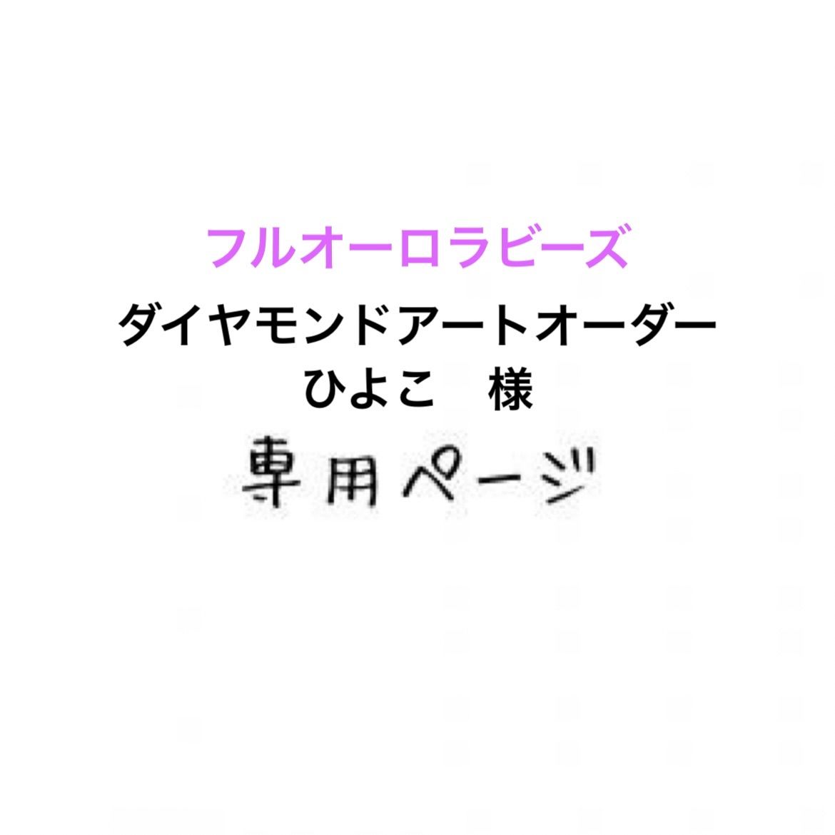 総合ランキング1位 ピヨ子さまオーダー品 | yasnabeauty.com