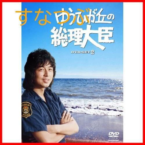 Amazon.co.jp: ゆうひが丘の総理大臣 DVD-BOX 2(品)ゆうひが丘の