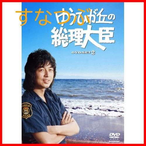 新品未開封】ゆうひが丘の総理大臣 DVD-BOX 2 中村雅俊 (出演) 神田正輝 (出演) 斎藤光正 (監督) 形式: DVD - メルカリ