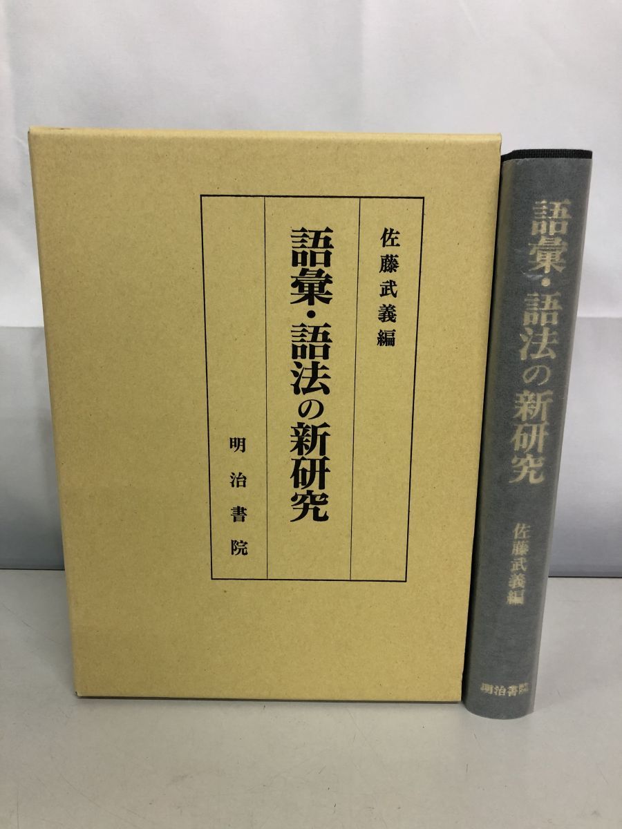 語彙・語法の新研究 佐藤 武義 明治書院