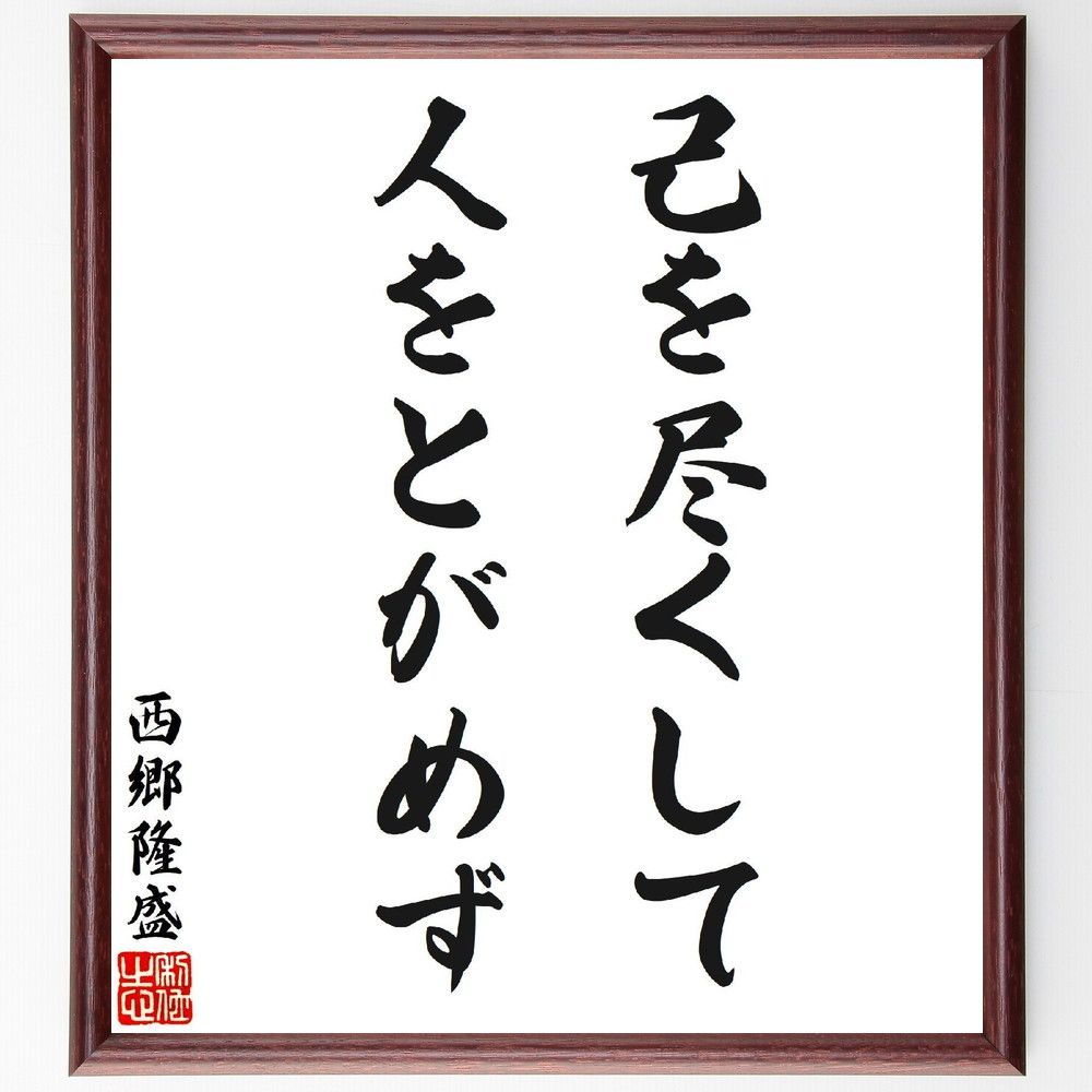西郷隆盛の名言「己を尽くして人をとがめず」手書き書道色紙額／受注後