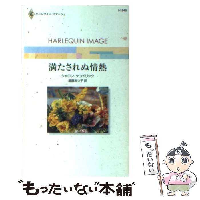 【中古】 愛しすぎて…/ハーパーコリンズ・ジャパン/シャロン・ケンドリック 中古】 満たされぬ情熱 （ハーレクイン・イマージュ
