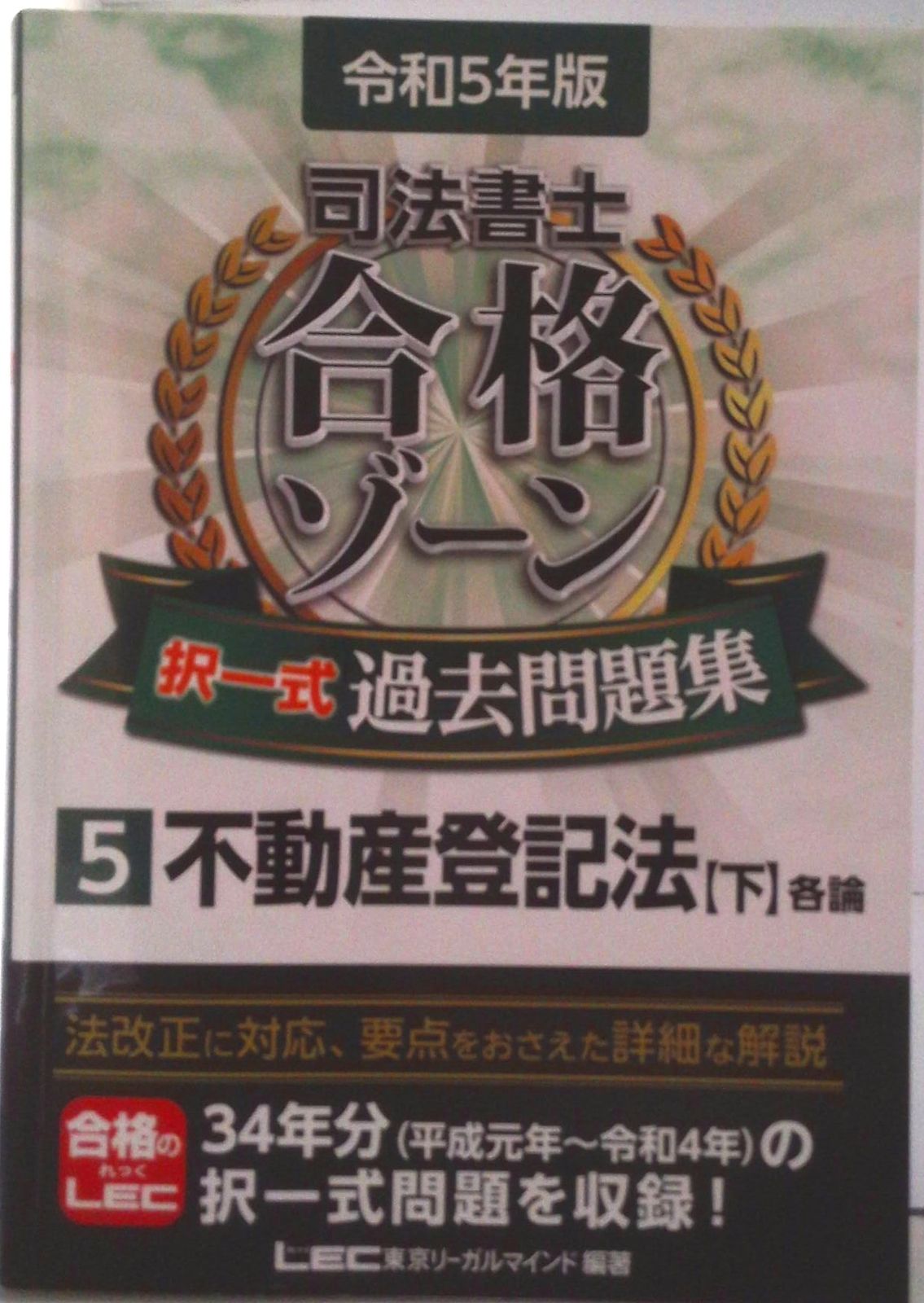 【中古】 合格ゾーン　刑法 過去問を科学する項目別問題集 第５版/東京リーガルマインド/ＬＥＣ東京リーガルマインド 中古】 合格ゾーン 刑法 過去問を科学する項目別問題集 第5版