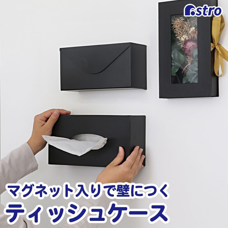 アストロ ティッシュケース マグネット入り グレー 壁掛け