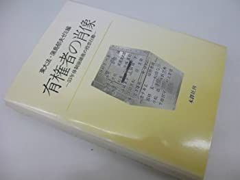 有権者の肖像 : 55年体制崩壊後の投票行動 有権者の肖像 55年体制崩壊後の投票行動 【公式通販】