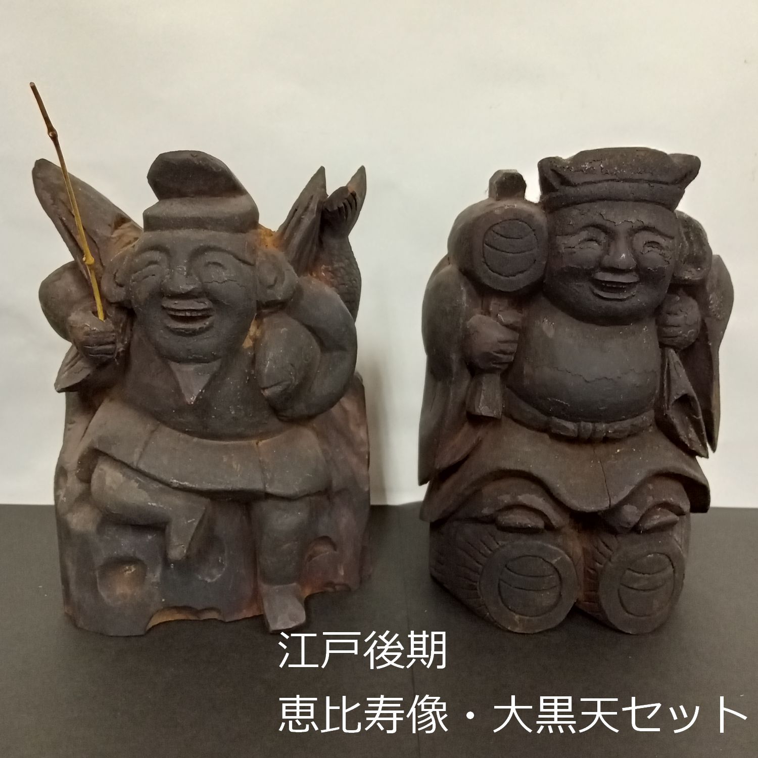 江戸後期 恵比寿 大黒天 セット 中 18cm 木彫り 一刀彫 0197 - メルカリ