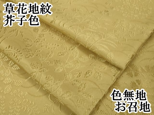 平和屋本店 上 色無地 お召地 草花地紋 芥子色 DZAA5228kh5