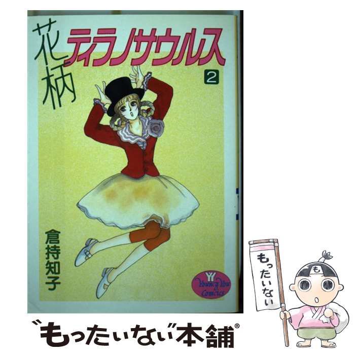 中古】 花柄ティラノサウルス 1/集英社/倉持知子