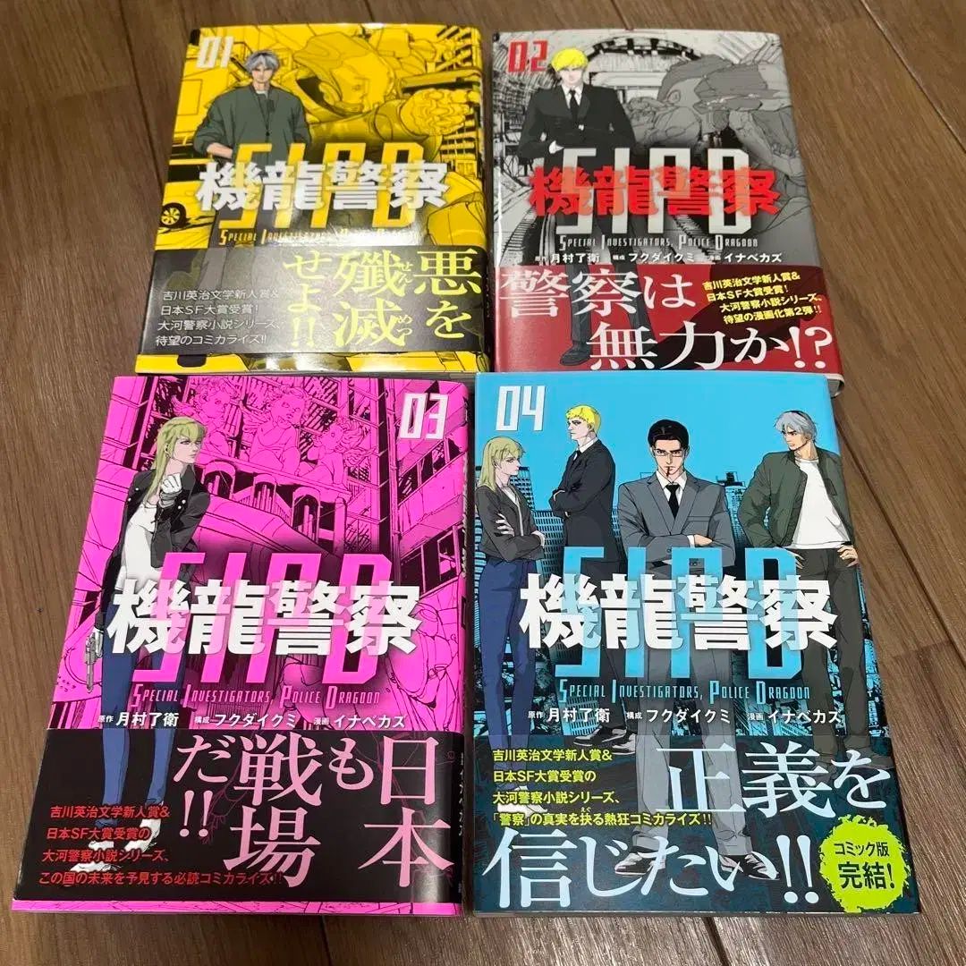 所蔵用 桐生警察 1 ー 4 全巻