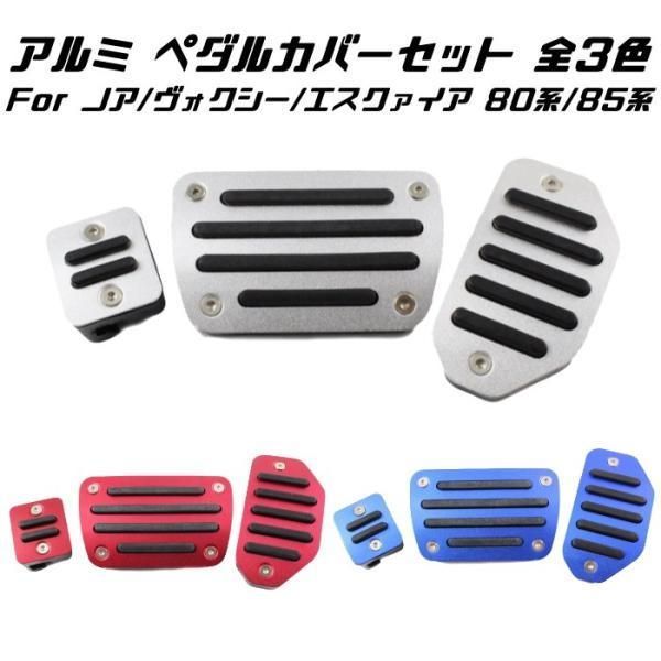 トヨタ ペダルカバー 全3色 80系 ノア ヴォクシー エスクァイア 前期 後期 3点セット アクセル ブレーキ パーキングブレーキ アルミ製 TOYOTA