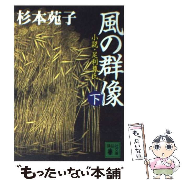【中古】 風の群像 小説・足利尊氏 下/講談社/杉本苑子 中古】 風の群像 小説・足利尊氏 下 （講談社文庫） / 杉本 苑子