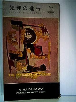 【】犯罪の進行 (1961年) (世界ミステリシリーズ)