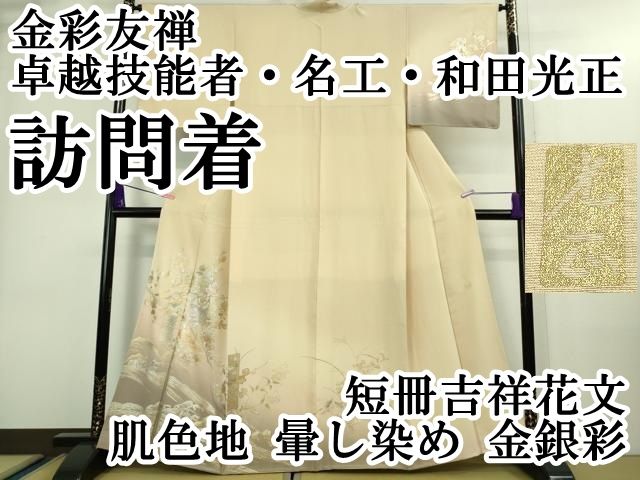 平和屋本店■極上　 金彩友禅　卓越技能者・名工・和田光正　訪問着　短冊吉祥花文　肌色地　暈し染め　金銀彩　逸品　DZAA8726kh5 平和屋本店□極上 金彩友禅 卓越技能者・名工・和田光正 訪問着 短冊