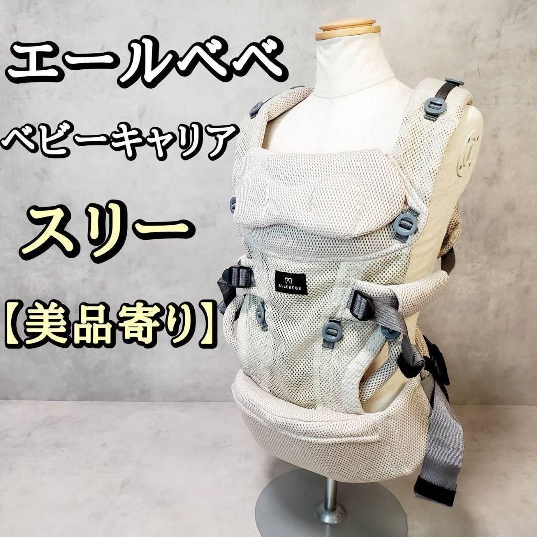 エールべべ ベビーキャリア スリー bb902 ライトベージュ 抱っこ紐 新生児～ 幼児対応 よだれパッド付 洗濯済み すぐ使用可