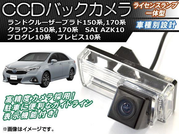 CCDバックカメラ トヨタ ランドクルーザープラド 120系，150系 2002年10月～ ライセンスランプ一体型 AP-BC-TY09B