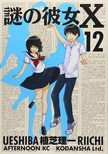 謎の彼女X 12 完 アフタヌーンKC 植芝 理一