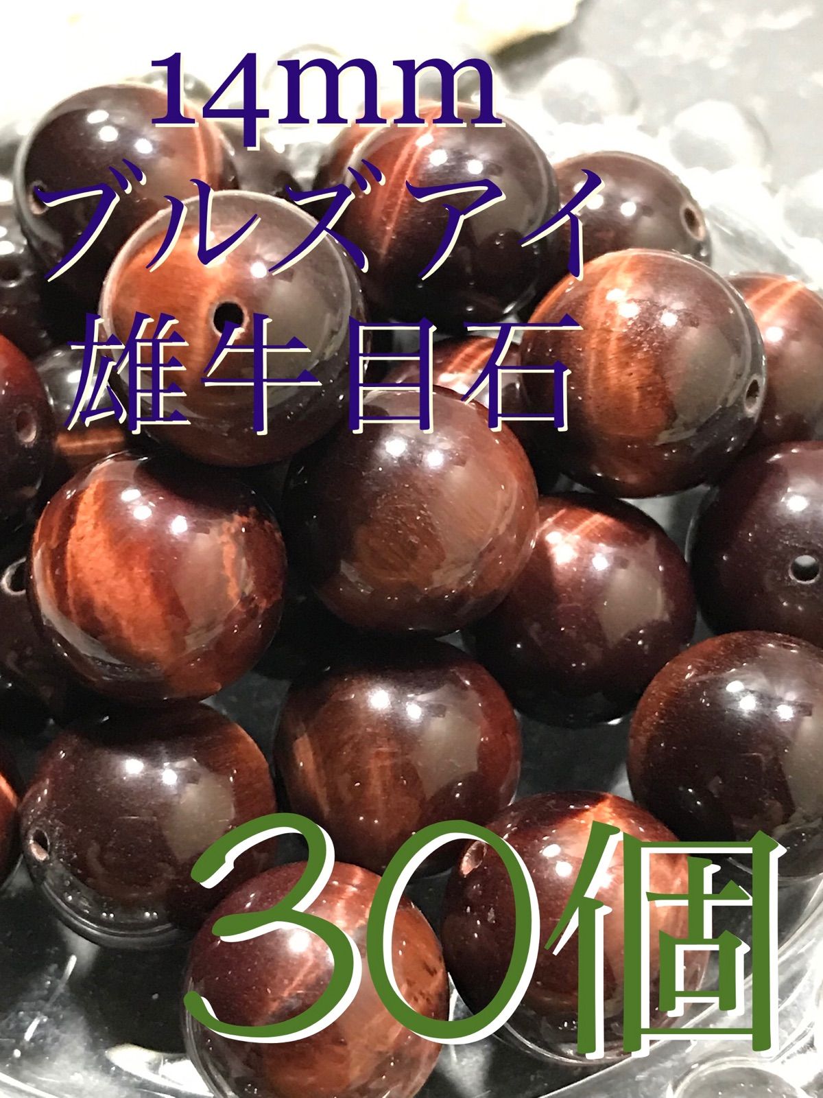 14mm玉【雄牛目石/ブルズアイ/レッドタイガーアイ/虎目石】1mm穴 14mm玉【雄牛目石/ブルズアイ/レッドタイガーアイ/虎目石】1mm穴