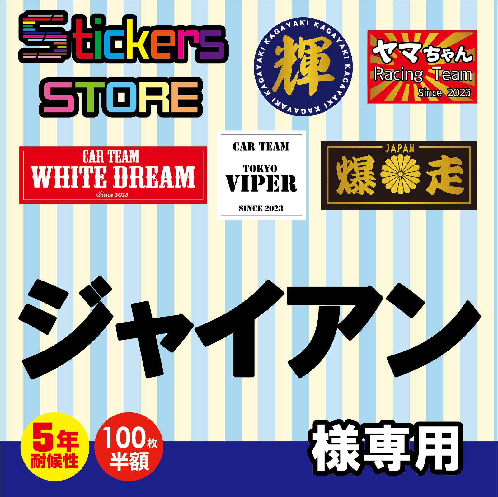 ジャイアン様 オーダー ステッカー