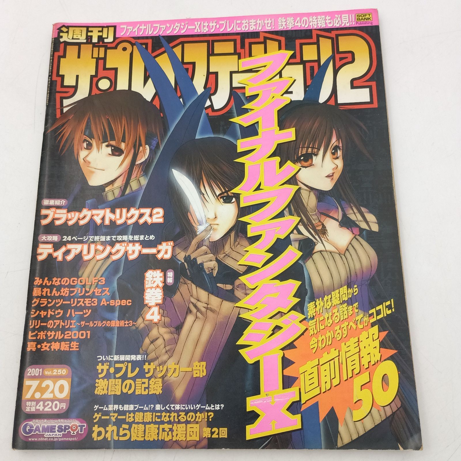 プレイステーション2/3ソフト K-0828】週刊ザ・プレイステーション2 vol.250 2001年7月20日