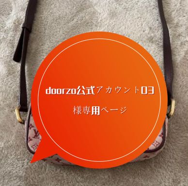 doorzo公式アカウント03様専用ページ - メルカリ