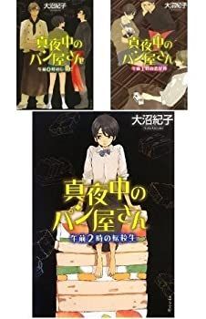 【中古】【非常に良い】真夜中のパン屋さん(文庫)3巻セット