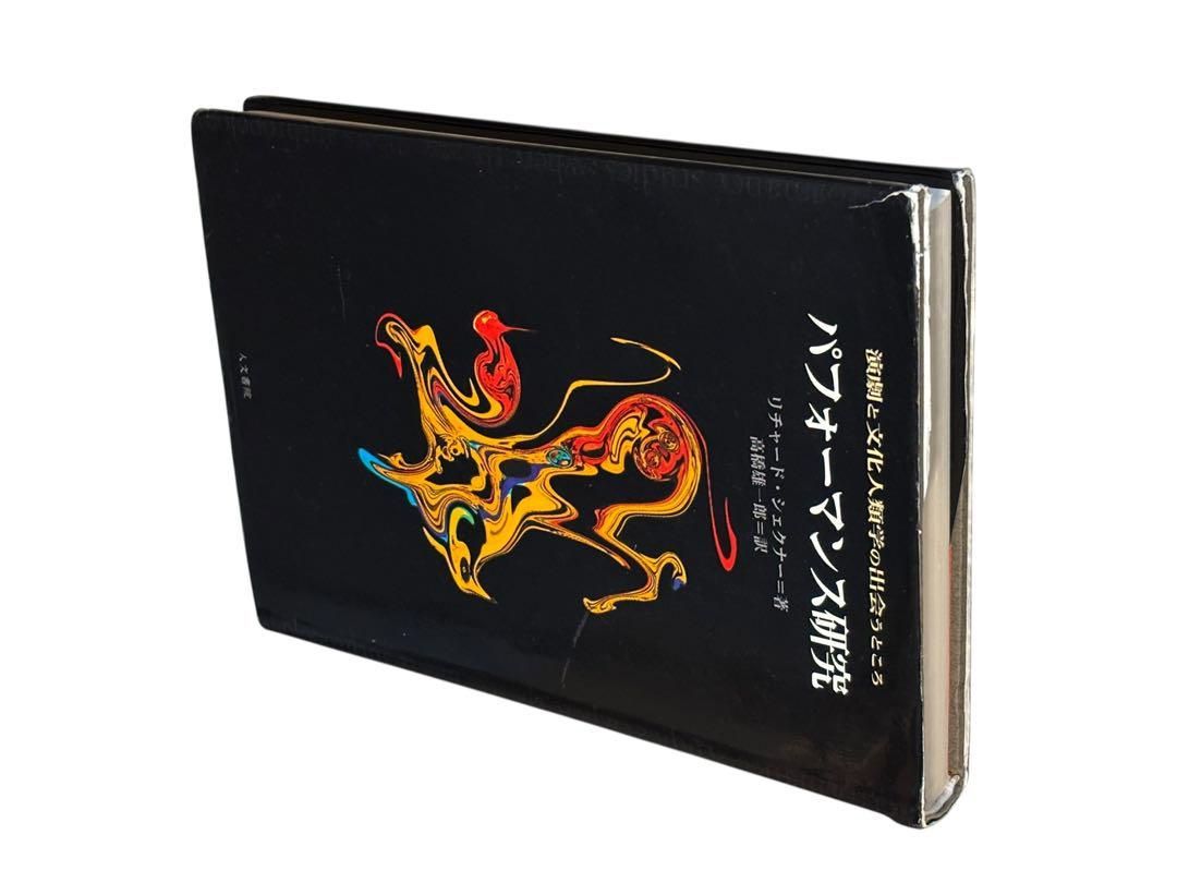 パフォ-マンス研究 演劇と文化人類学の出会うところ