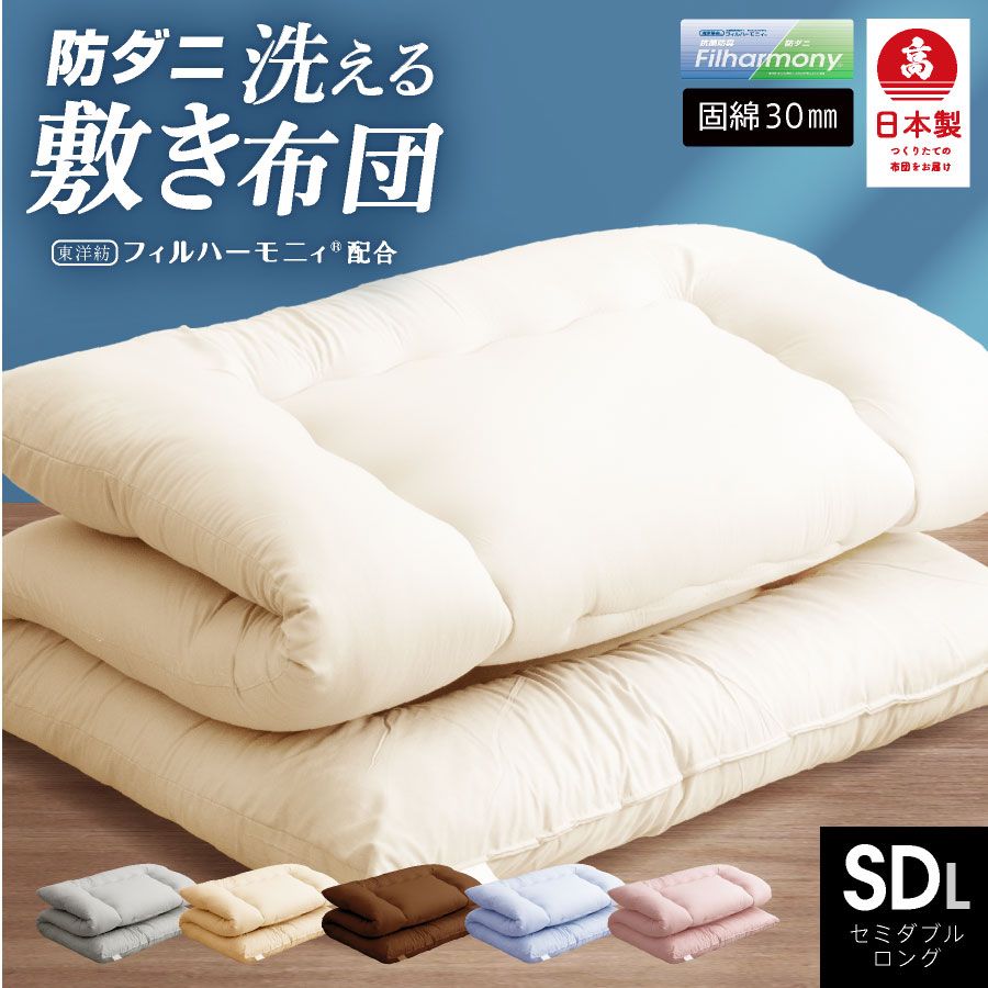 日本製 防ダニ 抗菌防臭 敷布団 セミダブル ロング (固綿入)日本製 敷き布団 ふとん セミダブル 防ダニ 抗菌防臭 体圧分散