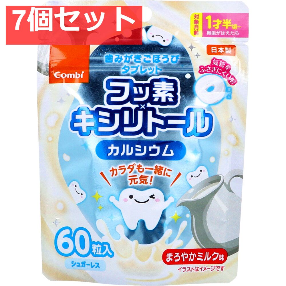 歯みがきごほうびタブレット まろやかミルク味 60粒入 7個セット まとめ売り