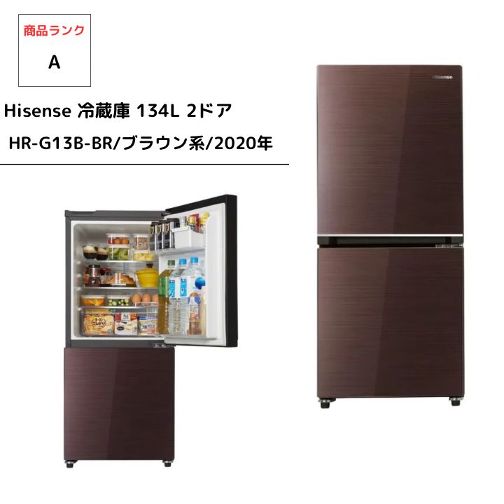 Hisense ブラウン 冷蔵庫 HR-G13B-BR[134L /2ドア /右開きタイプ