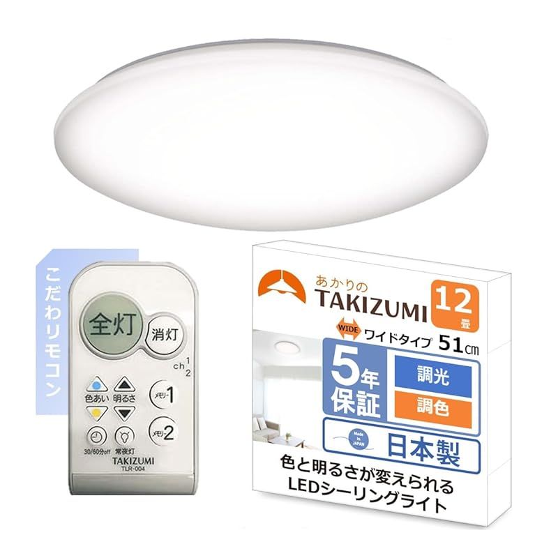 タキズミ Takizumi 日本製 51ワイドサイズ こだわリモコン ~12畳 日本照明工業会基準 LED シーリングライト 500円玉サイズボタンと充実機能のリモコン 省エネ 調光調色 工事不要 簡単取付 GB12643 1