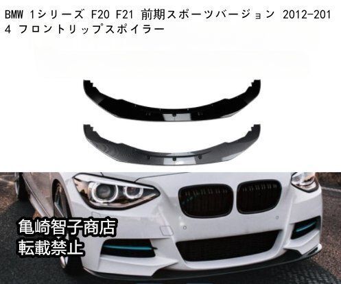 BMW 1シリーズ F20 F21 前期スポーツバージョン 2012-2014 フロントリップスポイラーカーボン