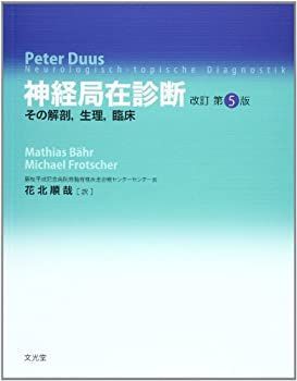【中古】 神経局在診断