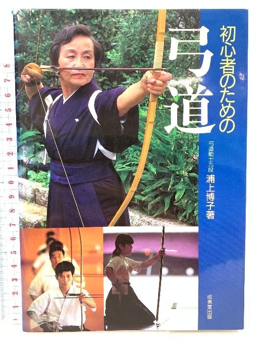 【中古】 初心者のための弓道/成美堂出版/浦上博子 初心者のための弓道 / 浦上 博子 / 成美堂出版 【送料無料