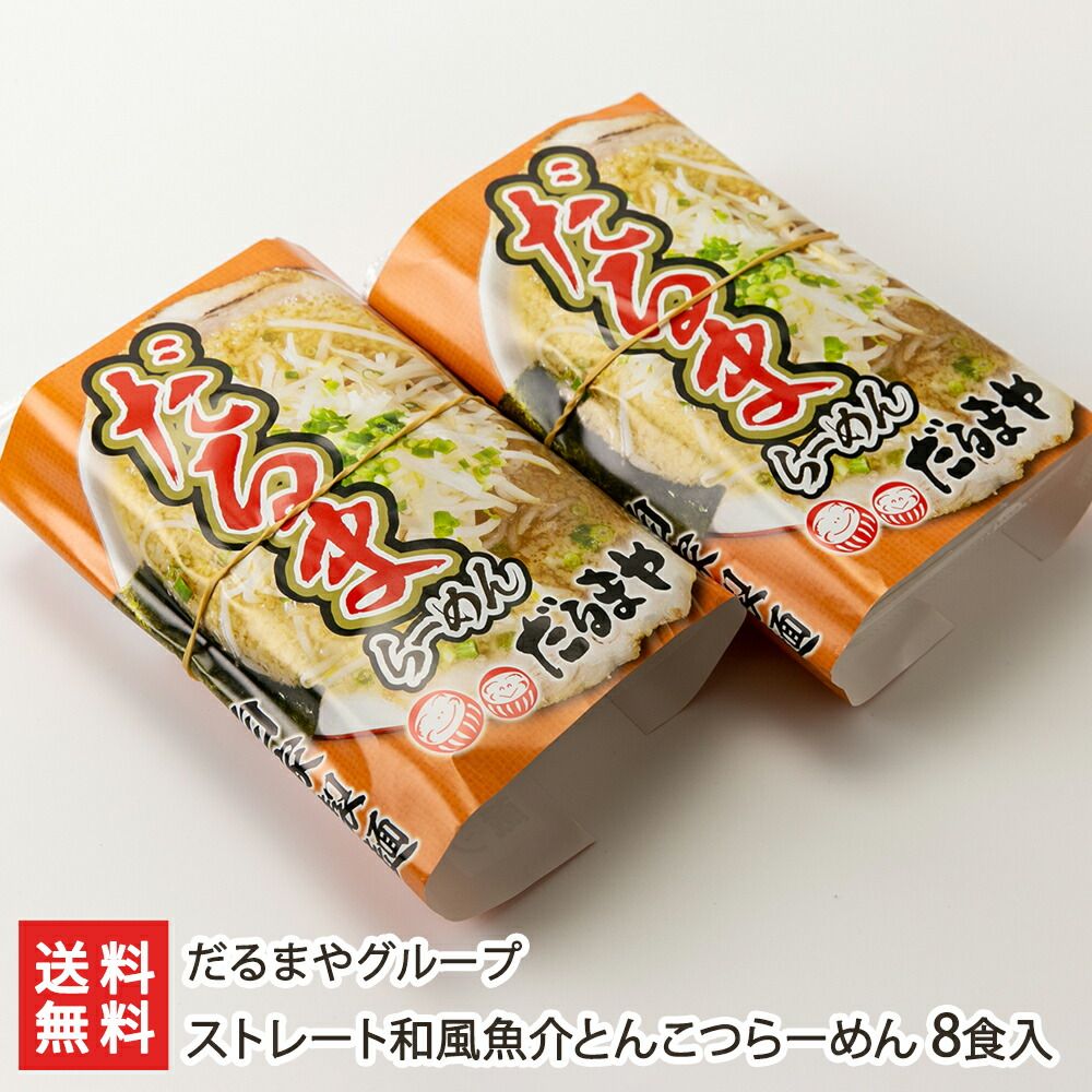 ストレート和風魚介とんこつらーめん 8食入り