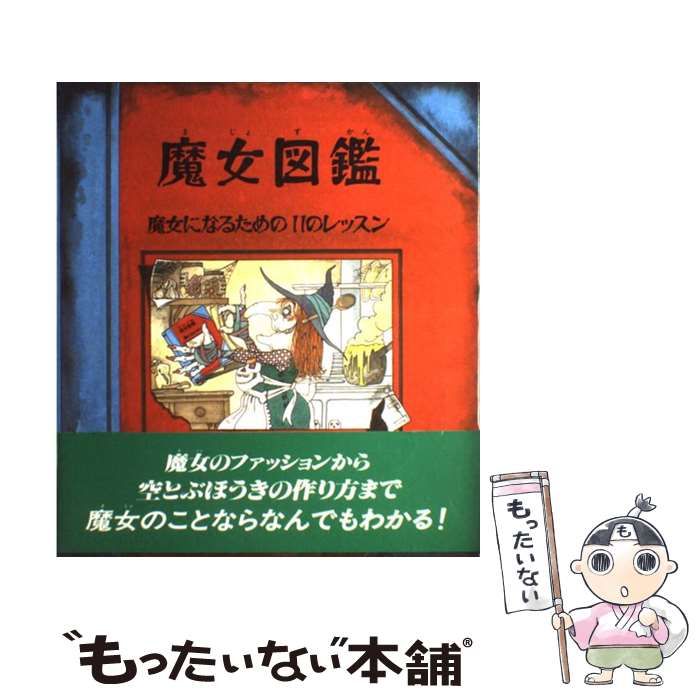 中古】 魔女図鑑 魔女になるための11のレッスン / マルカム バード、 岡部 史 / 金の星社 - メルカリ