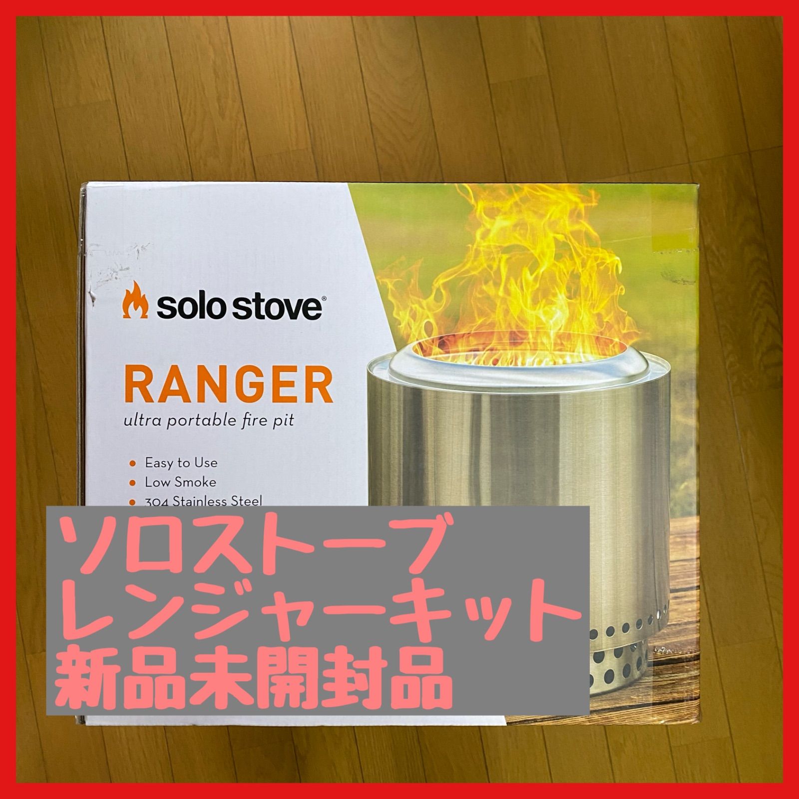 ソロストーブ レンジャー 新品未開封品 Solo Stove