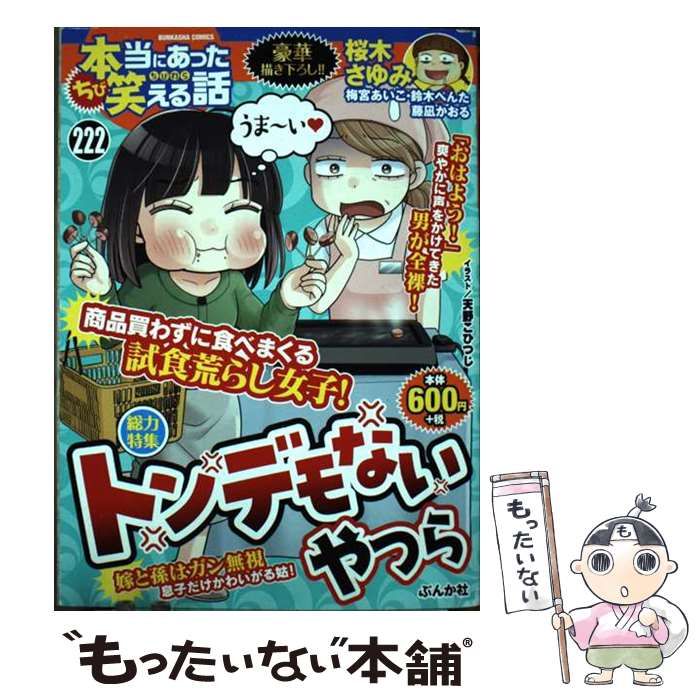 【中古】 ちび本当にあった笑える話桜木さゆみスペシャル！！/ぶんか社 中古】 ちび本当にあった笑える話桜木さゆみスペシャル！！/ぶんか社