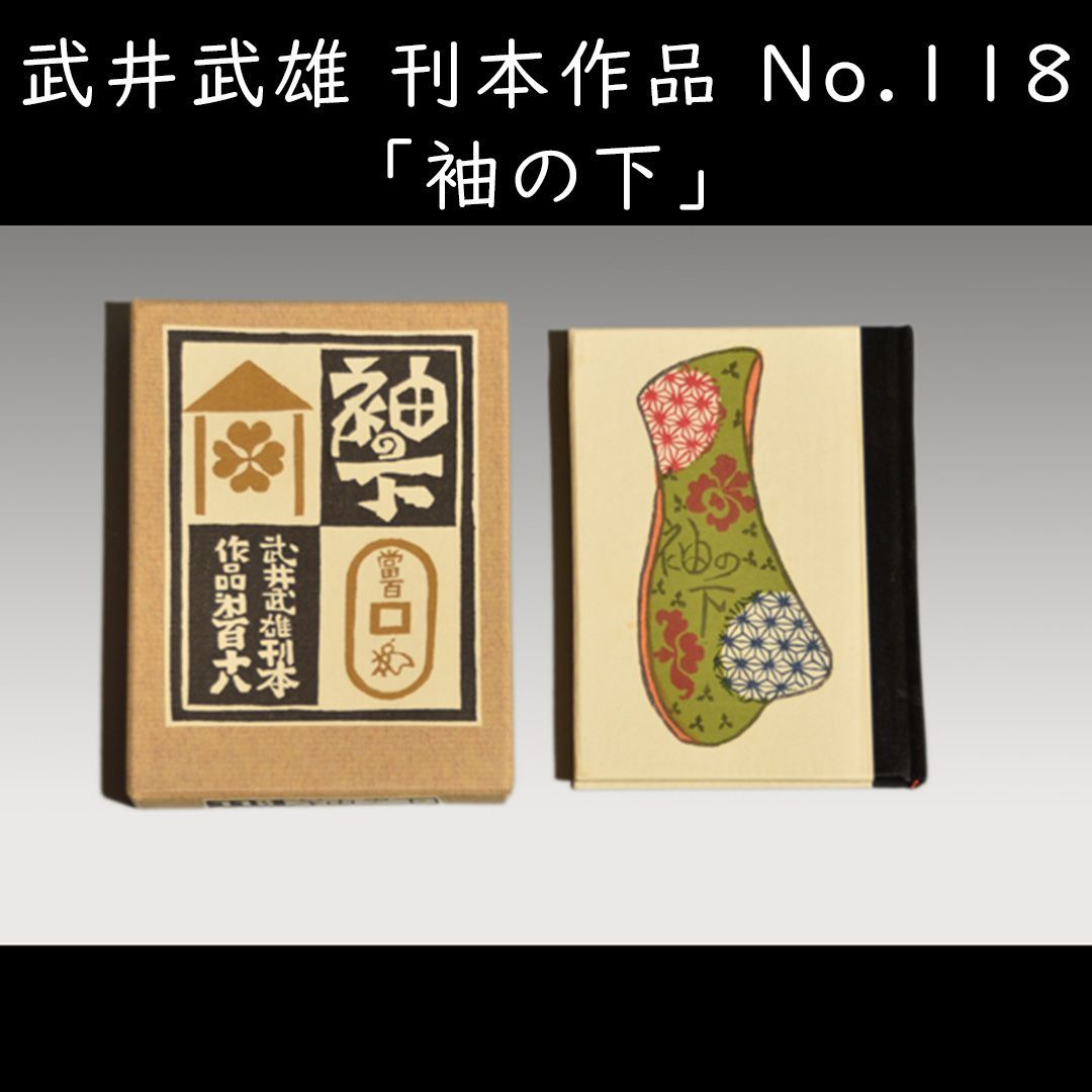 武井武雄 「袖の下」刊本作品No.118 限定300部 直筆サイン入