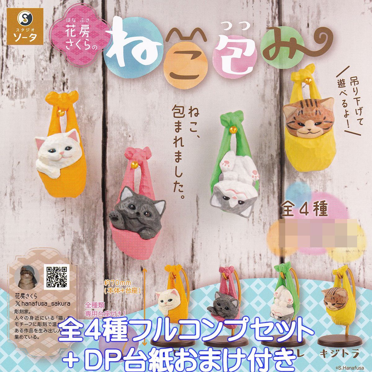 ミューズさま専用❣️ジャンクジャーナル　雑記帳　フラワー&ねこ&フラワー 花房さくらのねこ包み SO-TA 【全4種フルコンプセット＋DP