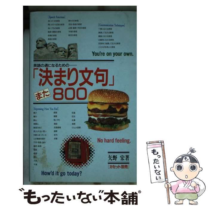 【中古】 「決まり文句」また８００ 英語の通になるための/語研/矢野宏 英語の通になるための「決まり文句」また800(矢野, 宏著) / 古本