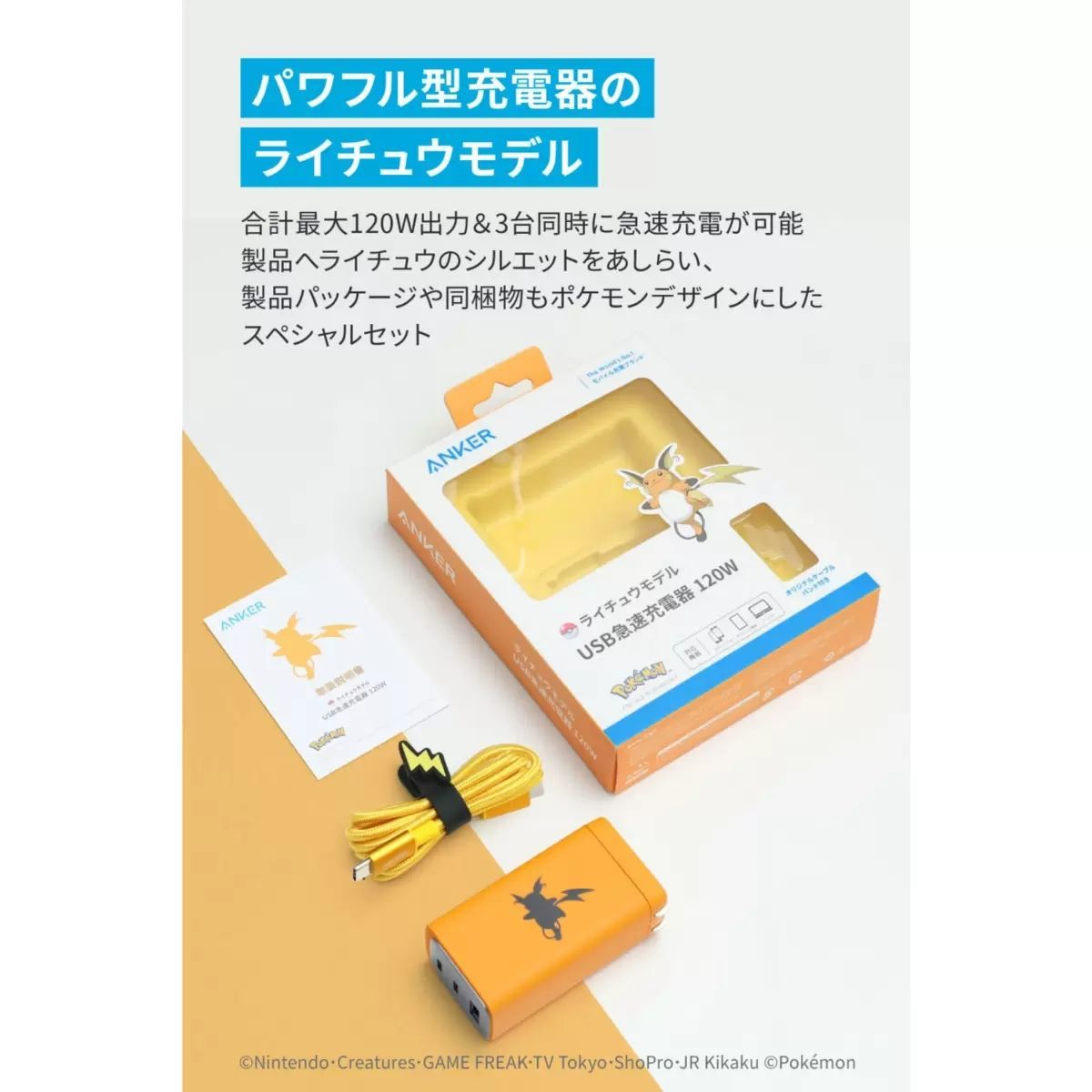 【新品未開封】ANKER ライチュウ USB急速充電器 120W Anker(アンカー) USB急速充電器 ライチュウモデル 120W高出力