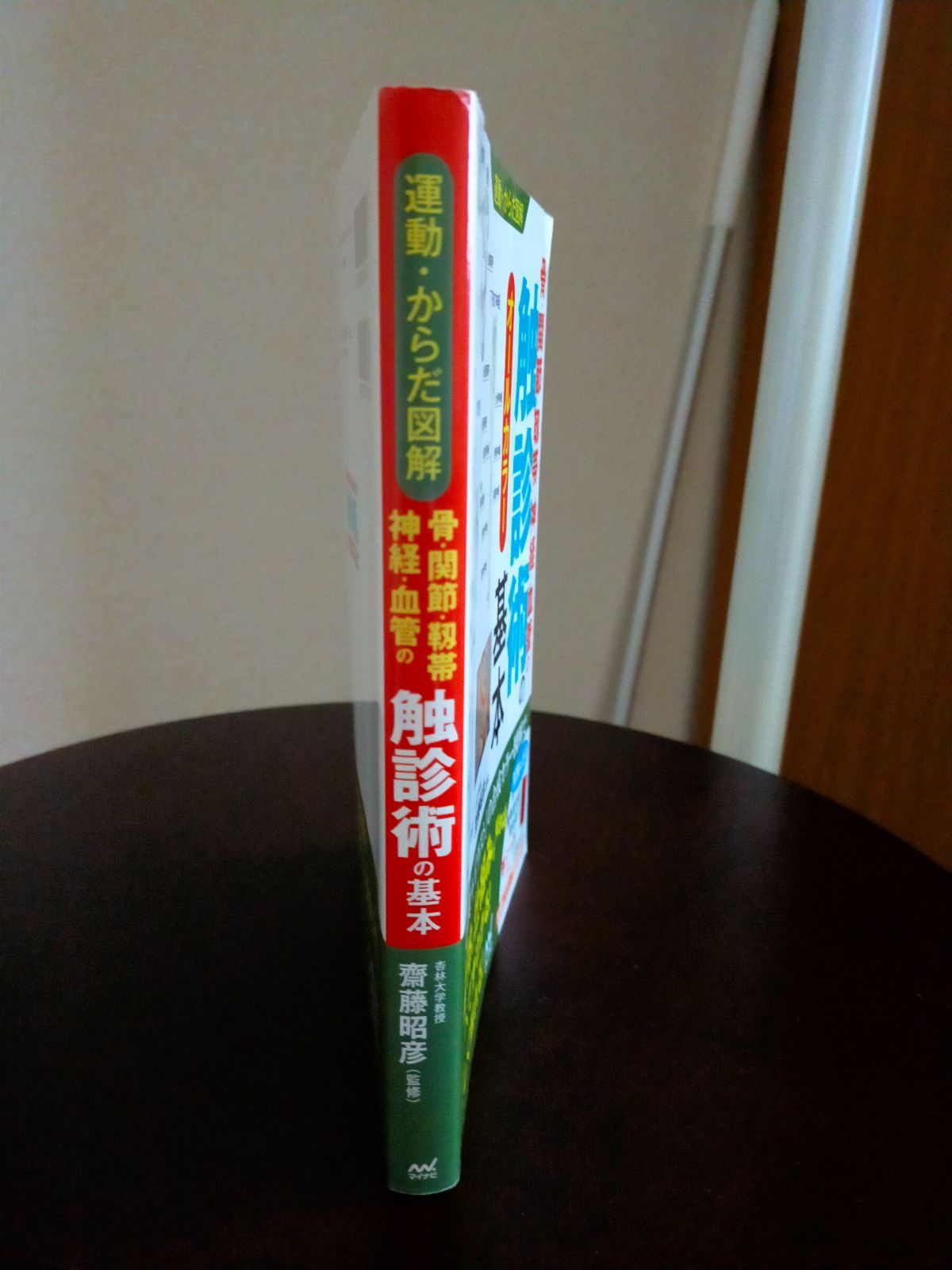 骨・関節・靱帯・神経・血管の触診術の基本オールカラー - メルカリ