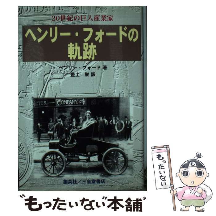 中古】 ヘンリー・フォードの軌跡 20世紀の巨人産業家 / ヘンリー