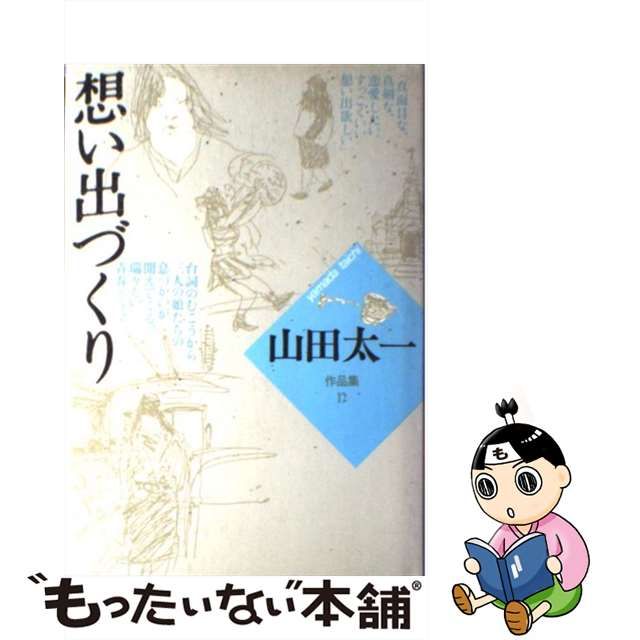 【中古】 山田太一作品集 12 想い出づくり / 山田 太一 / 大和書房