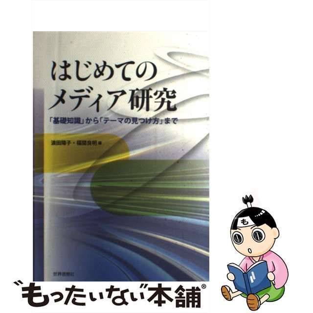 はじめてのメディア研究 : 「基礎知識」から「テーマの見つけ方」まで