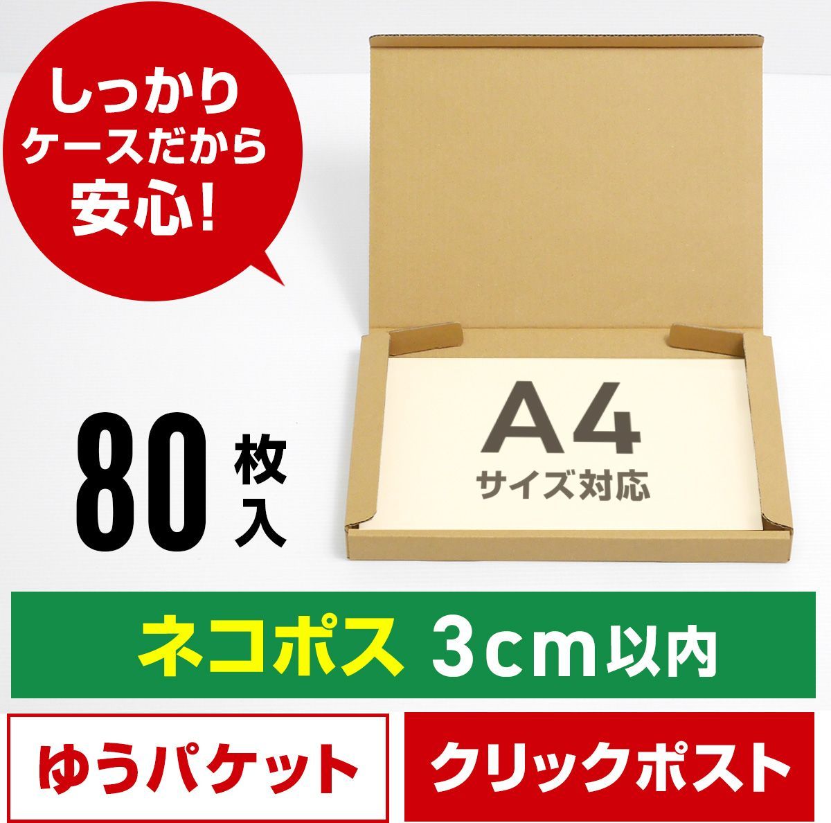 新品 ネコポス ダンボール箱 A4 80枚 (厚さ3cm以内) らくらくメルカリ便 ゆうゆうメルカリ便 ゆうパケット ポスト クリックポスト  規格内定形外郵便 対応 工場直送 段ボール 薄型 小さい 丈夫 しっかり メルカリ 梱包材 宅配 通販 資材 安い - メルカリ