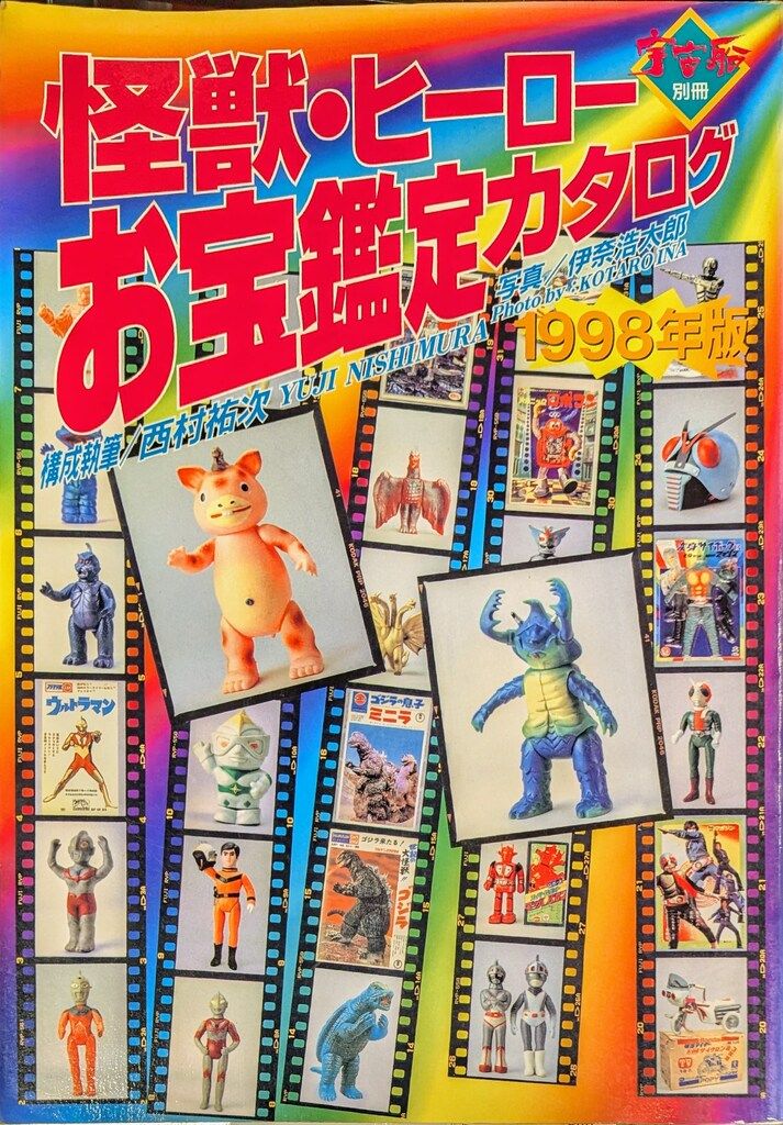 朝日ソノラマ 宇宙船別冊 怪獣・ヒーローお宝鑑定カタログ1998